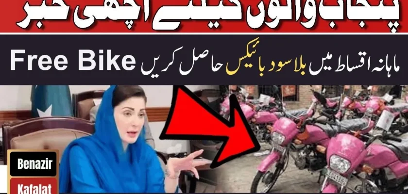 Government of Punjab!  Electric Bike Scheme 2024 |  Bicycle scheme without interest in the monthly payment plan