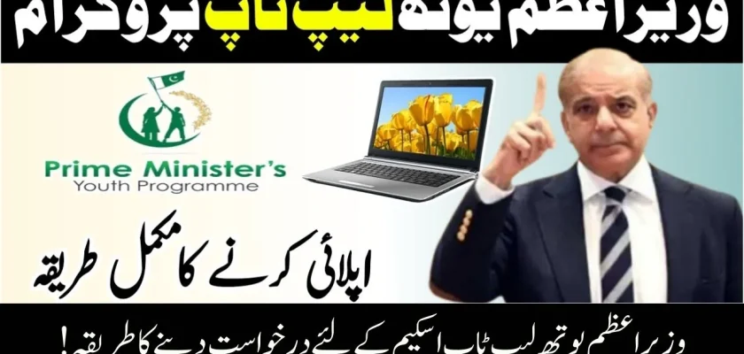 How to Apply for the Prime Minister Youth Laptop Scheme 2024 (Step by Step Guide)