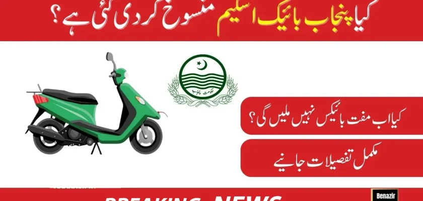 Is the Punjab Bike Program Postponed Get Complete Information